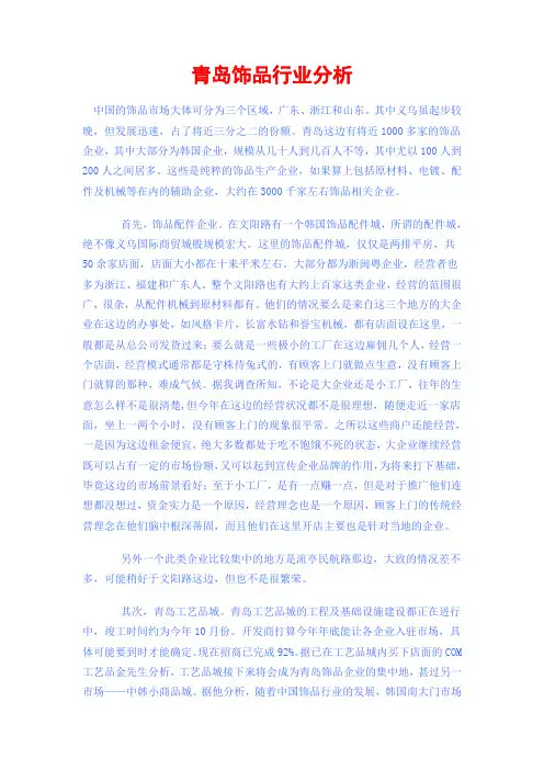 青岛饰品行业分析