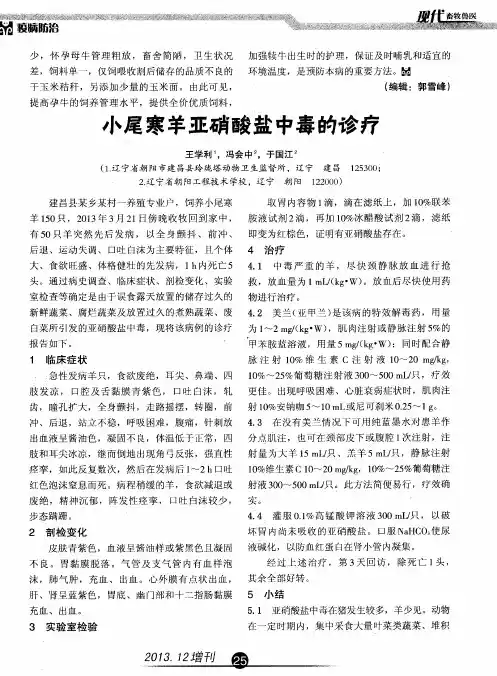 小尾寒羊亚硝酸盐中毒病的诊疗