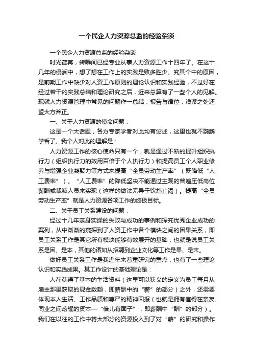一个民企人力资源总监的经验杂谈