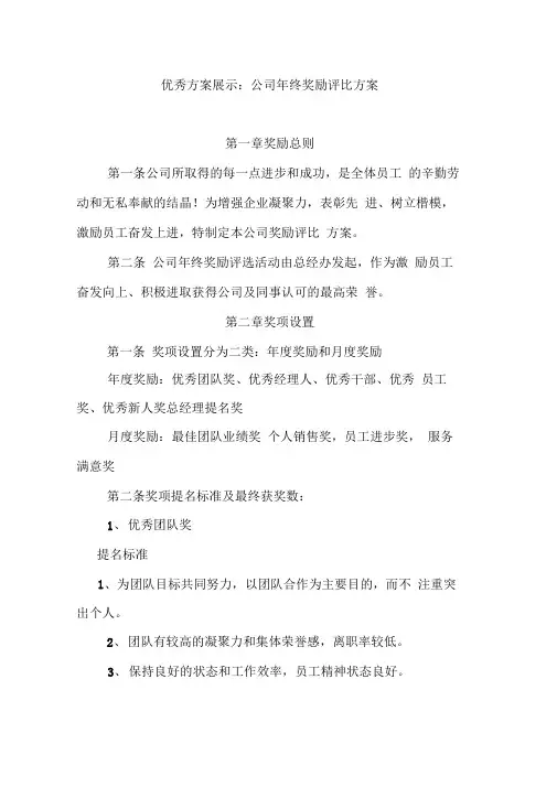 优秀方案展示_公司年终奖励评比方案模板