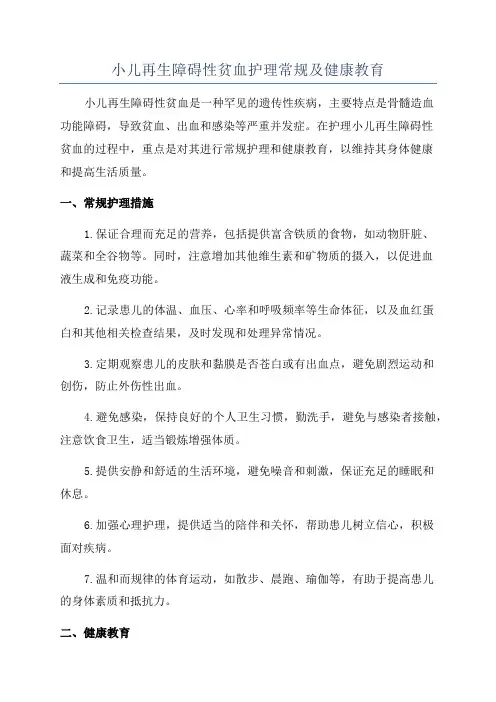 小儿再生障碍性贫血护理常规及健康教育