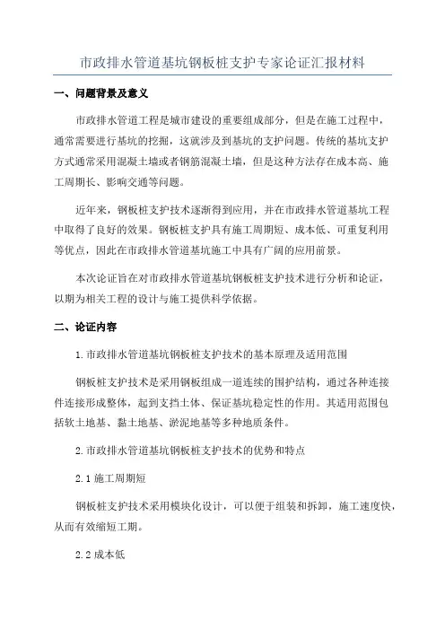 市政排水管道基坑钢板桩支护专家论证汇报材料
