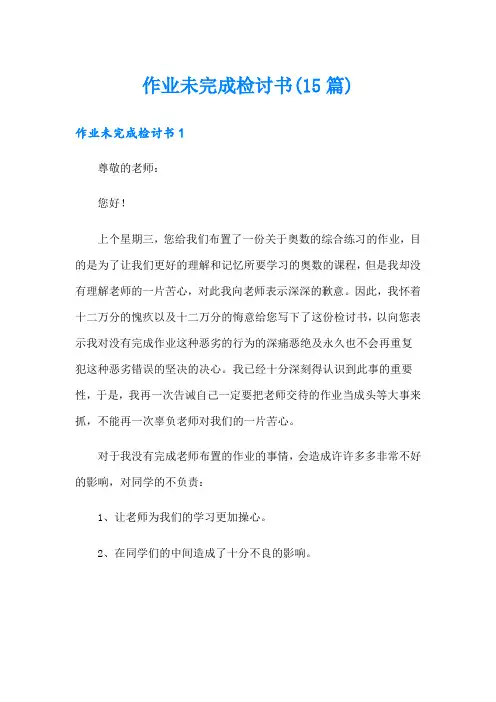 作业未完成检讨书(15篇)