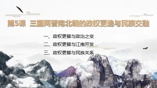 三国两晋南北朝得政权更迭与民族交融必修中外历史纲要上册
