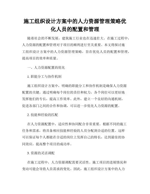 施工组织设计方案中的人力资源管理策略优化人员的配置和管理
