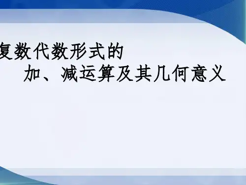 复数代数形式的加、减运算及其几何意义教学课件