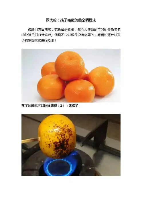 罗大伦：孩子咳嗽的最全调理法