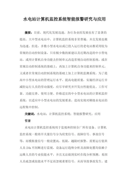 水电站计算机监控系统智能报警研究与应用