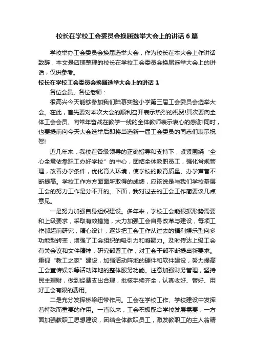 校长在学校工会委员会换届选举大会上的讲话6篇