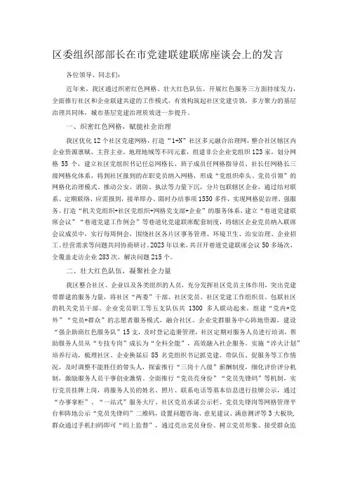 区委组织部部长在市党建联建联席座谈会上的发言