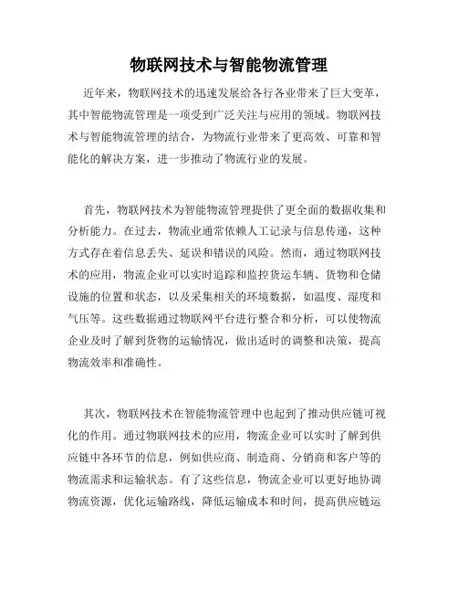 物联网技术与智能物流管理