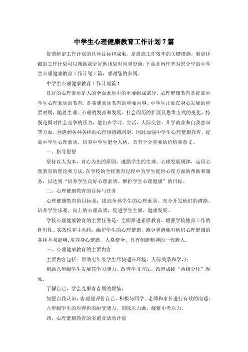 中学生心理健康教育工作计划7篇
