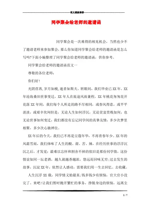 同学聚会给老师的邀请函