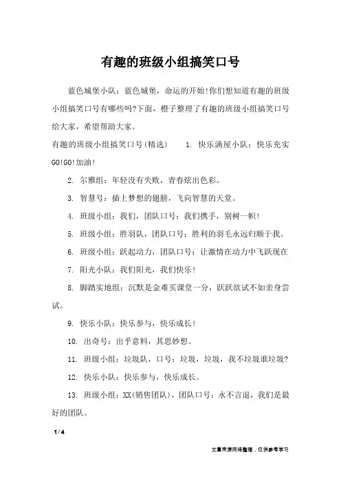 有趣的班级小组搞笑口号_口号大全