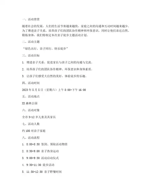 亲子徒步主题活动计划方案