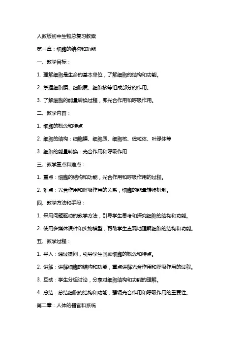 人教版初中生物总复习教案