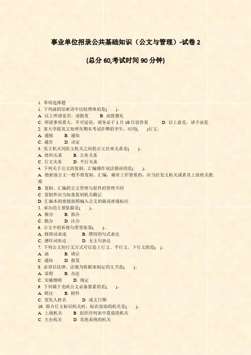事业单位招录公共基础知识公文与管理-试卷2_真题-无答案