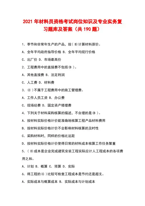 2021年材料员资格考试岗位知识及专业实务复习题库及答案(共190题)
