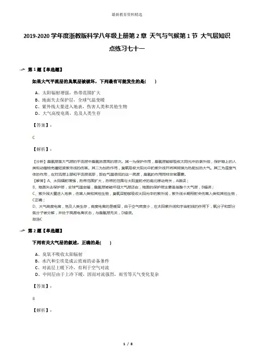 2019-2020学年度浙教版科学八年级上册第2章 天气与气候第1节 大气层知识点练习七十一