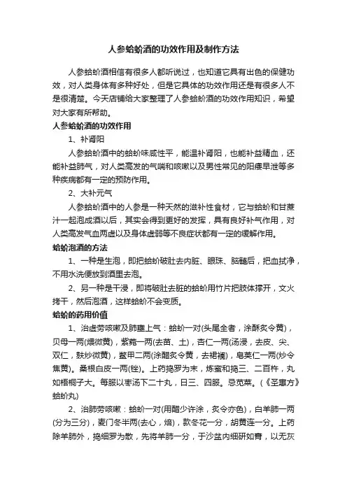 人参蛤蚧酒的功效作用及制作方法