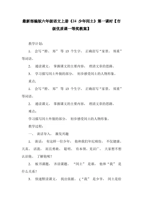 最新部编版六年级语文上册《24 少年闰土》第一课时【市级优质课一等奖教案】