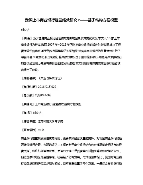 我国上市商业银行经营绩效研究r——基于结构方程模型