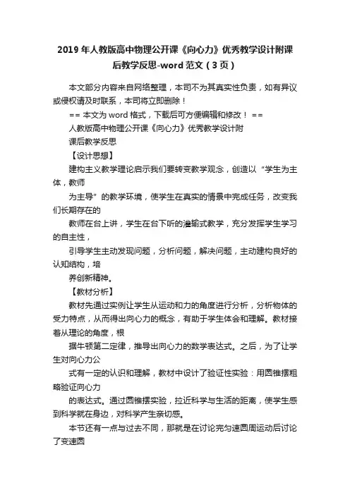 2019年人教版高中物理公开课《向心力》优秀教学设计附课后教学反思-word范文（3页）