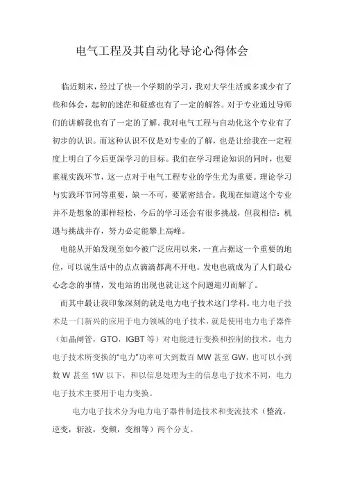 电气工程及其自动化导论心得体会