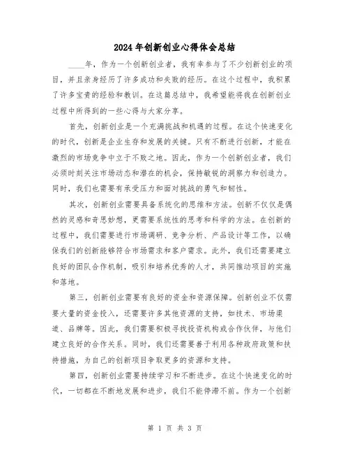 2024年创新创业心得体会总结(2篇)