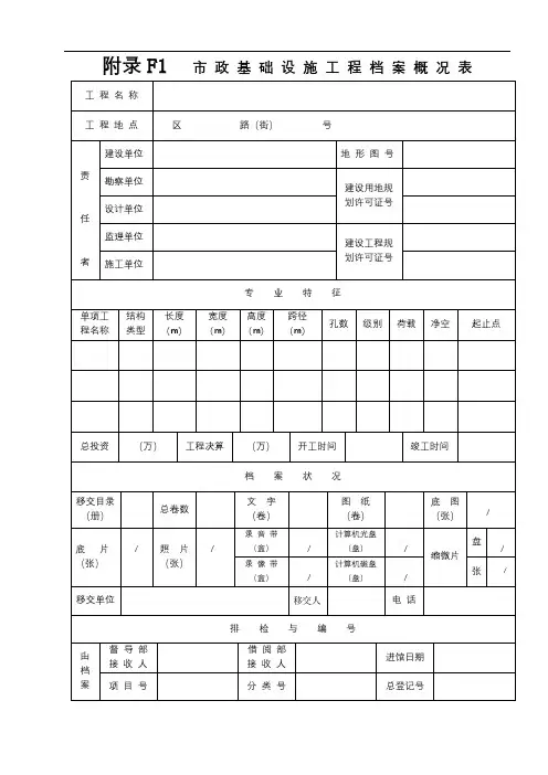 F1市政基础设施工程档案概况表【模板】