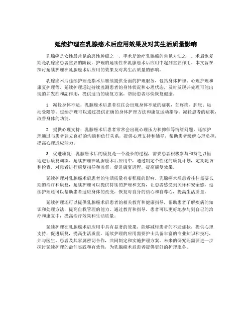 延续护理在乳腺癌术后应用效果及对其生活质量影响