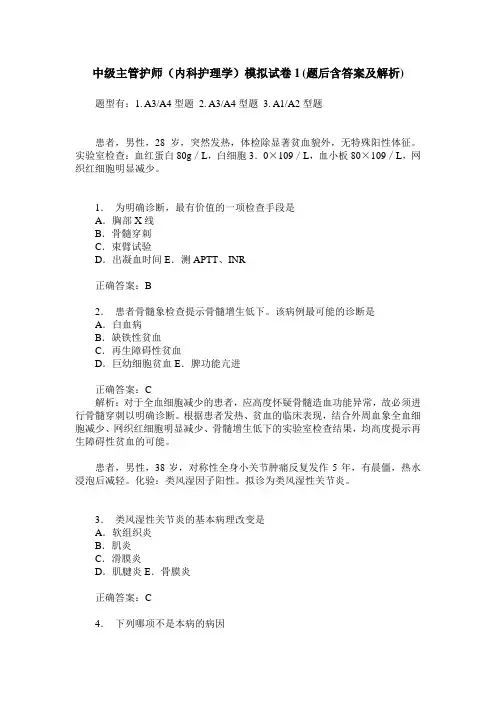 中级主管护师(内科护理学)模拟试卷1(题后含答案及解析)