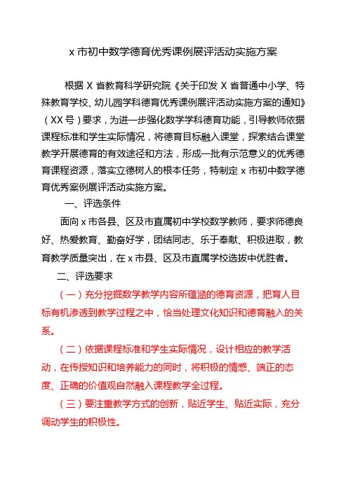 x市初中数学德育优秀课例展评活动实施方案