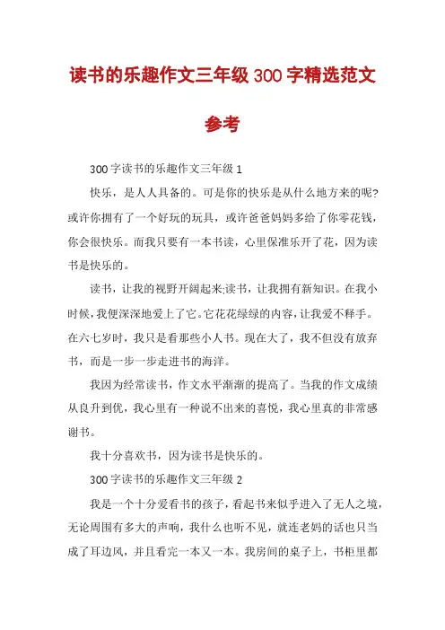 读书的乐趣作文三年级300字精选范文参考