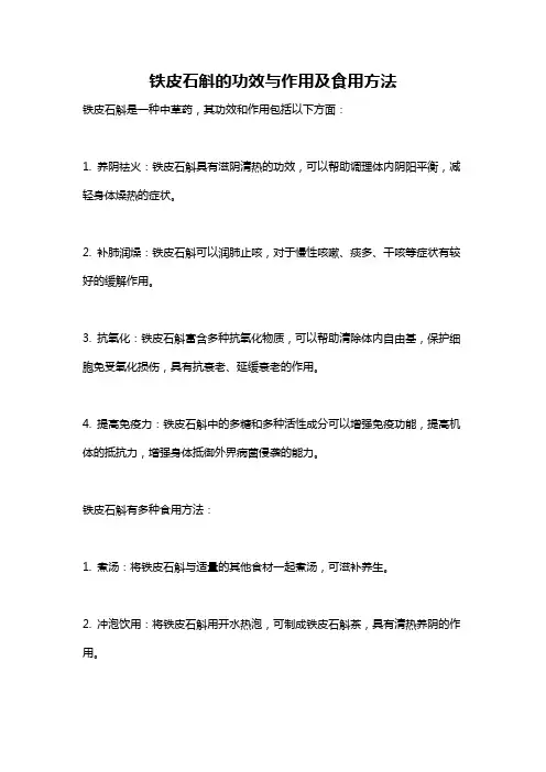 铁皮石斛的功效与作用及食用方法
