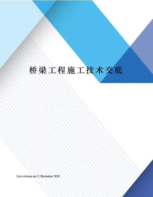 桥梁工程施工技术交底