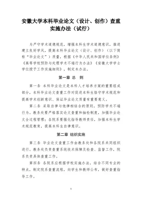 安徽大学本科毕业论文(设计、创作)查重实施办法(试行)