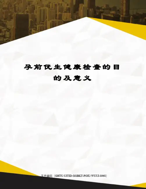 孕前优生健康检查的目的及意义