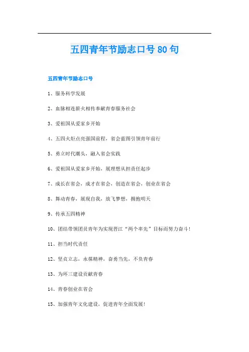 五四青年节励志口号80句