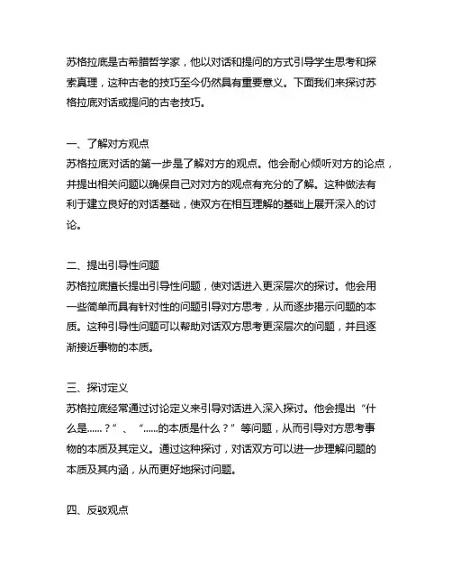 苏格拉底对话或提问的古老技巧