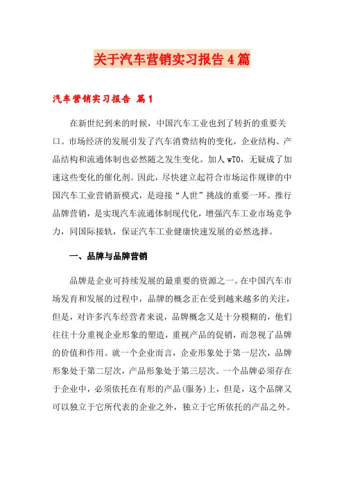 关于汽车营销实习报告4篇