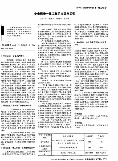 变电运维一体工作的实践与探索