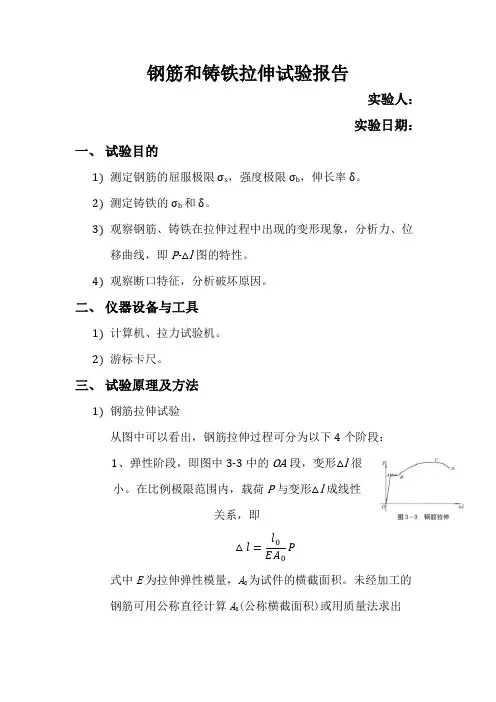 钢筋铸铁拉伸试验报告