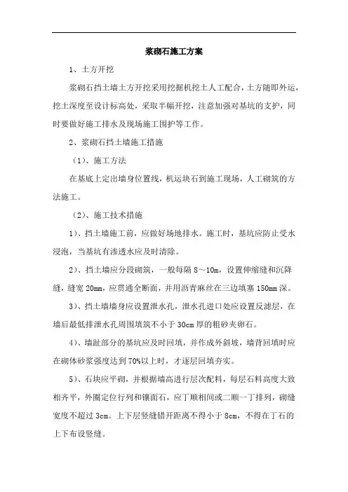 浆砌石施工方案