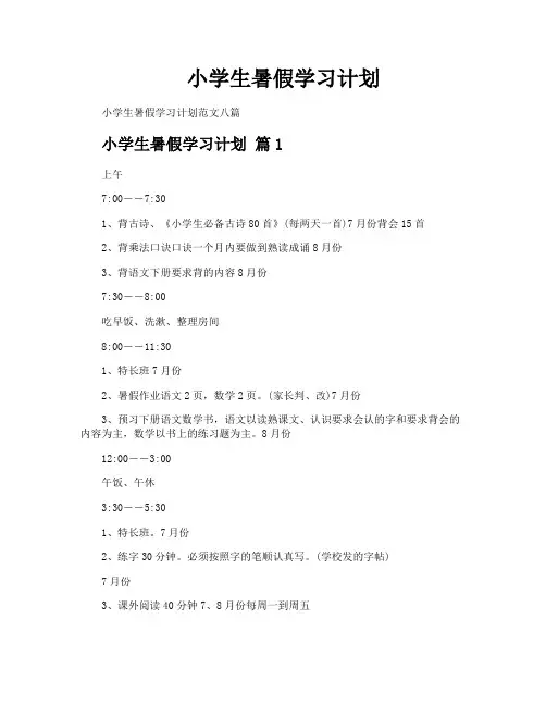 小学生暑假学习计划