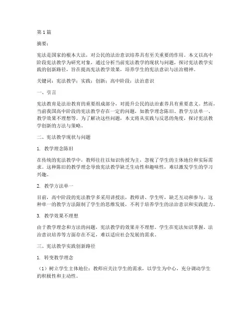 宪法教学实践论文题目(3篇)
