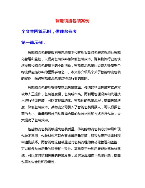 智能物流包装案例