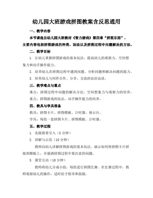 幼儿园大班游戏拼图教案含反思通用