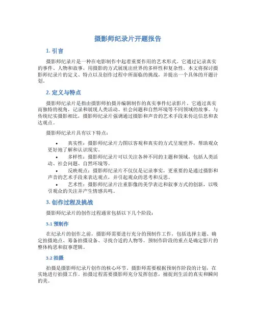 摄影师纪录片开题报告