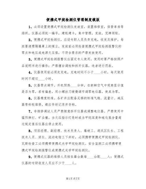 便携式甲烷检测仪管理制度模版(3篇)